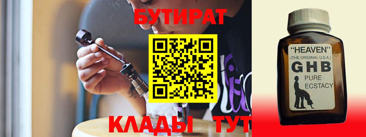 Бутират бутандиол  Вход с VPN  Петропавловск-Камчатский 